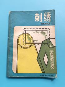 刺绣