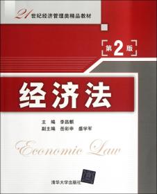 全新正版 经济法(第2版21世纪经济管理类精品教材) 李昌麒 9787302277934 清华大学