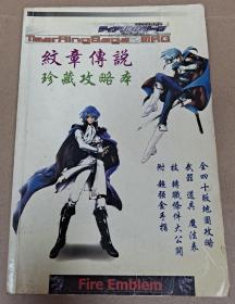 紋章傳說 珍藏攻略本