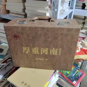K   厚重河南  (精编版，全10册  ）2015年1版1印未翻阅 带精美手提箱