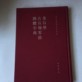 金石学 古石刻零拾 简体字典：金石学、古石刻零拾、简体字典