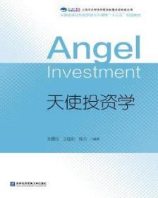 泰安倉直發. 天使投資學 劉曼紅,王佳妮,陳蘇 對外經貿大學出版社 9787566318343 普通圖書/綜合性圖書