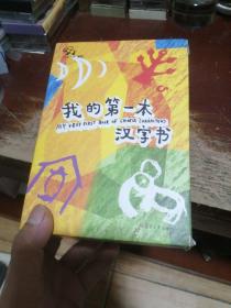 《我的第一本汉字书》第一辑（全套四册）