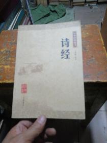 诗经--中华经典藏书