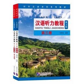 汉语听力教程(附学习参考第3册语言技能类1年级教材第3版对外汉语本科系列教材)