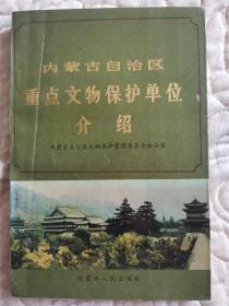 内蒙古自治区重点文物保护单位介绍