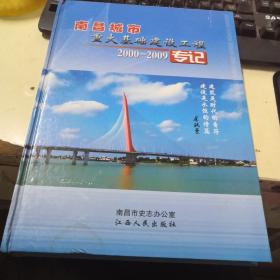 南昌城市重大基础建设工程 2000-2009专记