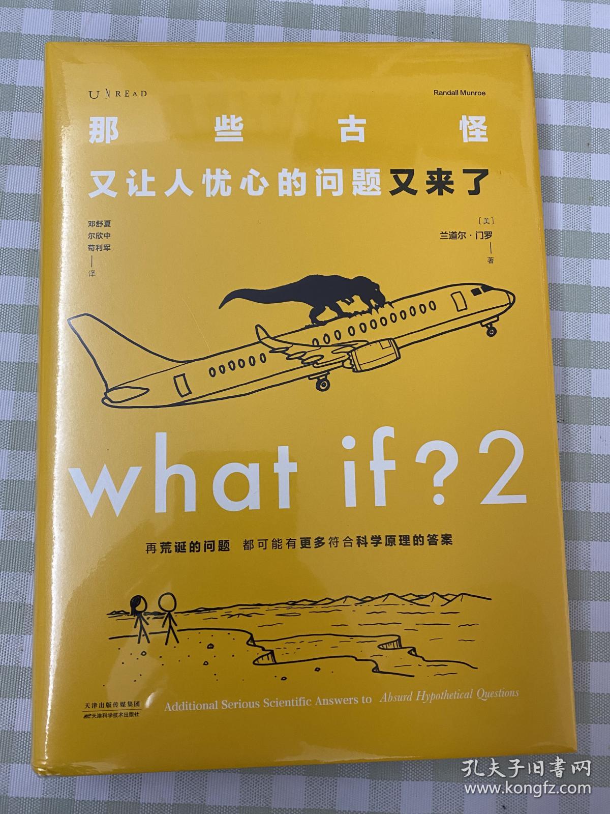 那些古怪又让人忧心的问题又来了_兰道尔·门罗_孔夫子旧书网