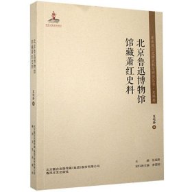 【正版特价图书】北京鲁迅博物馆馆藏萧红史料/东北流亡文学史料与研究丛书夏晓静9787531358367春风文艺出版社2020-06-01普通图书/综合性图书