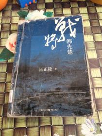 战将韩先楚  内容完整 馆藏  正版  无笔迹