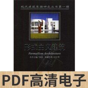 全新正版形式主义建筑--现代建筑思潮研究丛书辑9787561818930