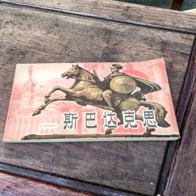 斯巴达克思一。连环画一版一印