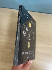 正版现货当天发7000年珠宝史（全彩插图版，横跨世界文明的全景式珠宝地图，穿越七千年珠宝历史的梦幻之旅）