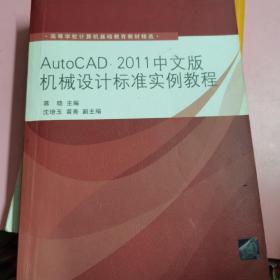 AutoCAD 2011中文版机械设计标准实例教程