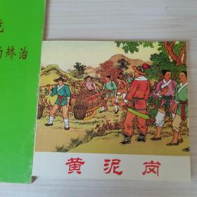 中国古典名著故事3黄泥岗