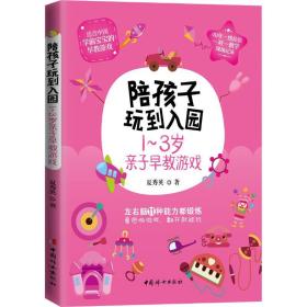 【正版新书】 陪孩子玩到入园 1-3岁亲子早教游戏 夏秀英 中国妇女出版社