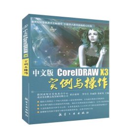 中文版CoreIDRAWX3实例与操作