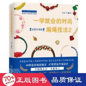 一学会的时尚编绳技法:2 中国现当代文学 庞昭华