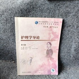 护理学导论第4版李晓松高职护理配增值