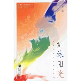 保正版！如沐阳光—咨询心理学与现代人生9787307058453武汉大学出版社潘莉