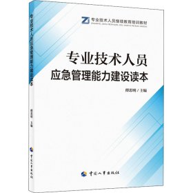 新华正版 专业技术人员应急管理能力建设读本 傅思明 9787512915299 中国人事出版社