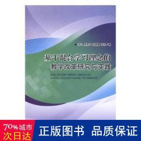 基于混合學理念的教學改革研究與實踐 教參教案 李玲//吳南中//向曙曦//李永 新華正版
