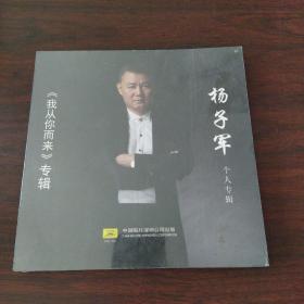 杨子军个人专辑——《我从你而来》专辑（DVD）