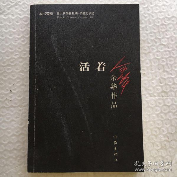 活着