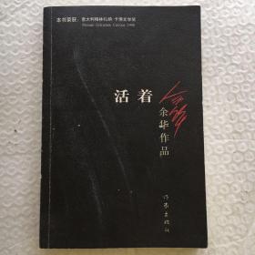 活着