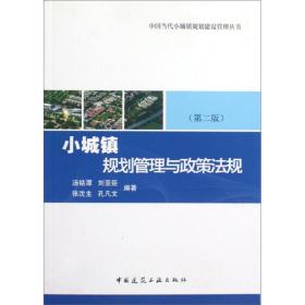 新华正版 小城镇规划管理与政策法规(第2版) 汤铭潭  9787112143504 中国建筑工业出版社