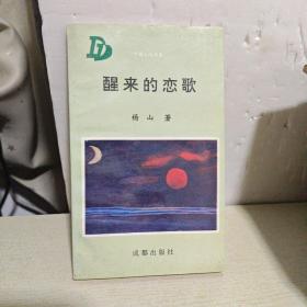 中国大地诗系---醒来的恋歌（作者签赠本）
