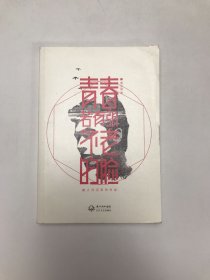 青春若有张不老的脸