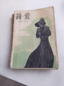 简爱（插图本1980年一版一印）
