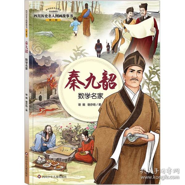 四川历史名人图画故事书（第2辑）：秦九韶——数学名家