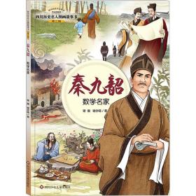 四川历史名人图画故事书（第2辑）：秦九韶——数学名家