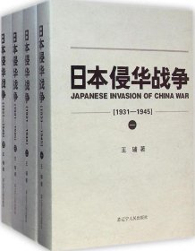 【正版新书】日本侵华战争1931-1945全四册全新塑封精装