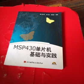 MSP430单片机基础与实践（含光盘）