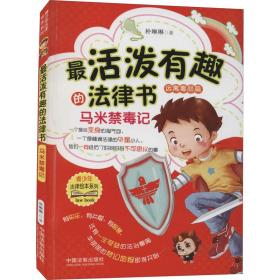 新华正版 最活泼有趣的法律书 马米禁毒记 朴琳琳 9787521614497 中国法制出版社