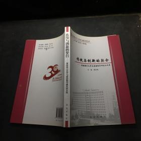 传统与创新的契合（纪念北京联合大学建校30周年）