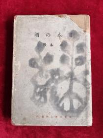 日本的酒 日本の酒 精装 昭和17年 包邮挂刷