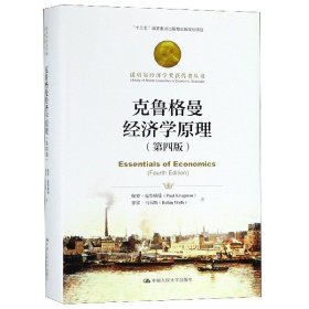 克鲁格曼经济学原理(第4版)(精)/诺贝尔经济学奖获得者丛书