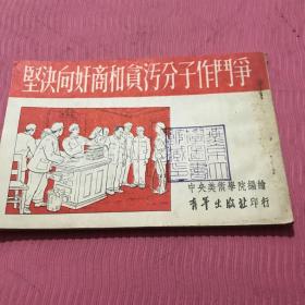 坚决向奸商和贪污分子作斗争连环画一九五二年初版，中央美术学院编绘，燕京大学藏书，孔网首现，绝版收藏。