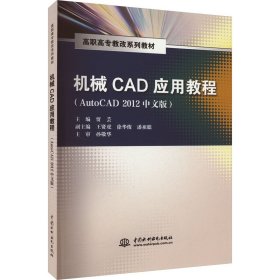 机械cad应用教程（autocad 2012中文版）（高职高专教改系列教材） 大中专高职机械 主编 贾芸 副主编 王贤虎 徐华俊 潘祖聪 主审 孙敬华 新华正版