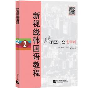 新视线韩国语教程2 外语－韩语 金善政