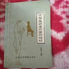 中华气功点穴疗法精粹