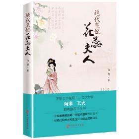 绝代皇妃花蕊夫人❤阳关三叠 白尔 著 中国文史出版社9787520520324✔正版全新图书籍Book❤