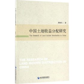 正版书中国土地收益分配研究