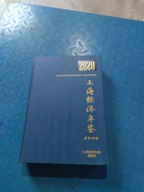 2020上海经济年鉴 第36卷