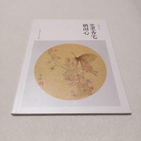 王宇锋花鸟画选集