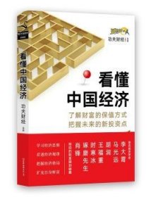 看懂中国经济：了解财富的保值方式把握未来的新投资点 功夫财经 9787505738904 中国友谊出版公司